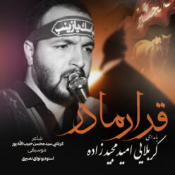 دانلود آهنگ امید مجیدزاده بی قرار مادر